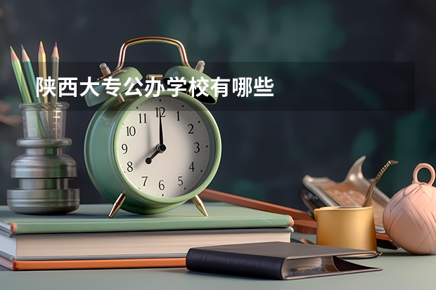 陕西大专公办学校有哪些