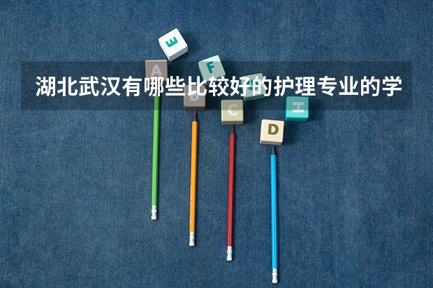 湖北武汉有哪些比较好的护理专业的学校,中考中专招生