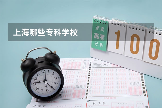 上海哪些专科学校