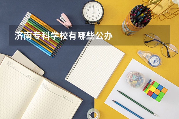 济南专科学校有哪些公办