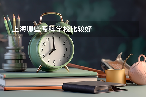 上海哪些专科学校比较好