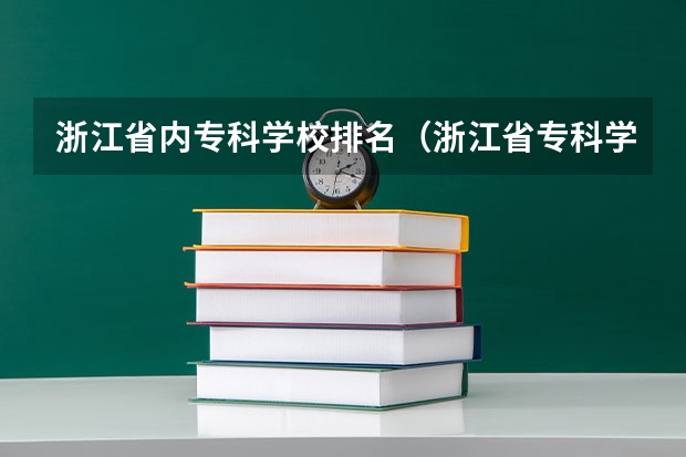 浙江省内专科学校排名（浙江省专科学校排名榜）