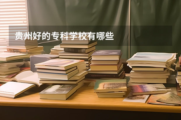 贵州好的专科学校有哪些