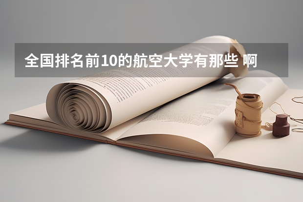 全国排名前10的航空大学有那些 啊？ 广东高等专科学校排名