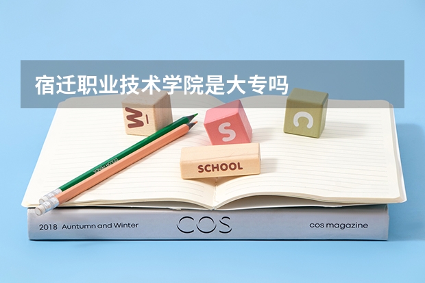 宿迁职业技术学院是大专吗