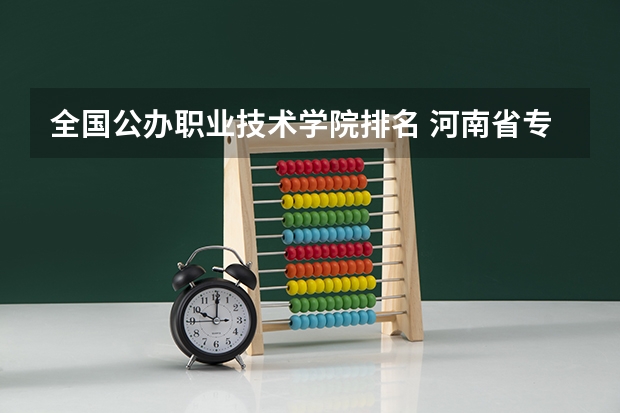 全国公办职业技术学院排名 河南省专科院校公办排名