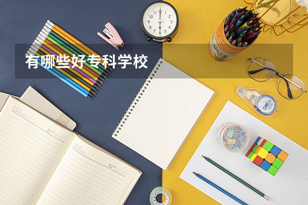 有哪些好专科学校