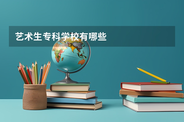 艺术生专科学校有哪些