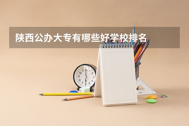 陕西公办大专有哪些好学校排名