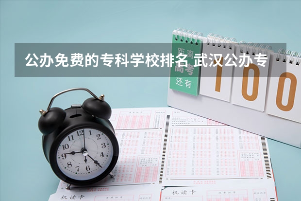 公办免费的专科学校排名 武汉公办专科学校排名