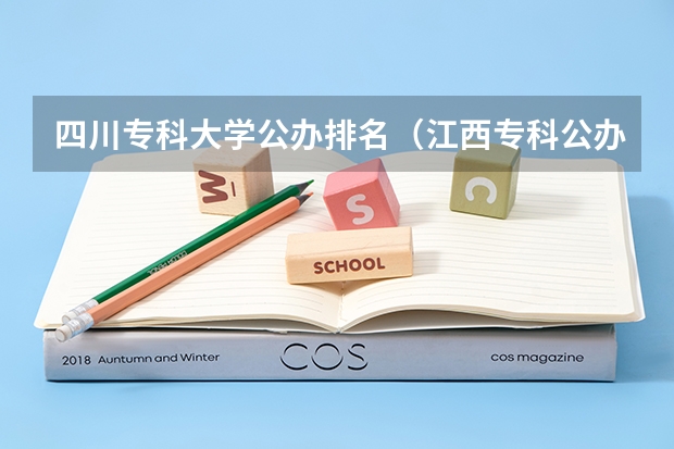 四川专科大学公办排名（江西专科公办学校排名）