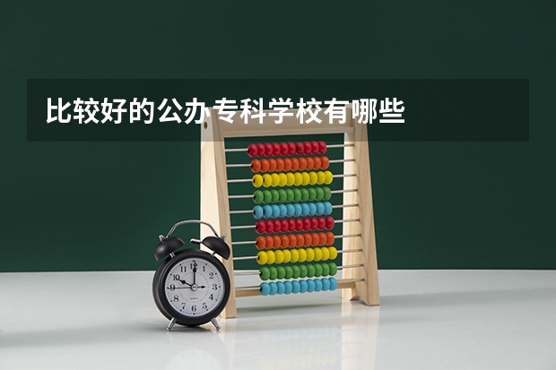 比较好的公办专科学校有哪些