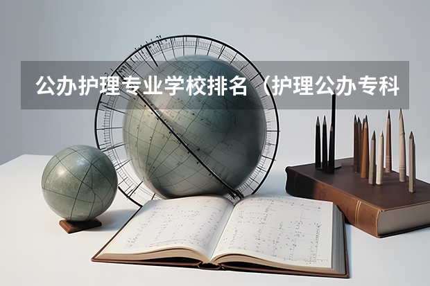 公办护理专业学校排名（护理公办专科学校排名）