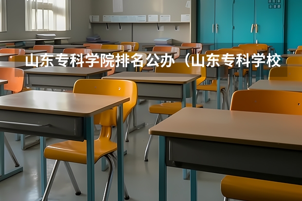 山东专科学院排名公办（山东专科学校排名及录取分数线）