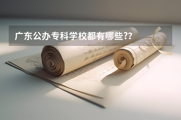 广东公办专科学校都有哪些?？