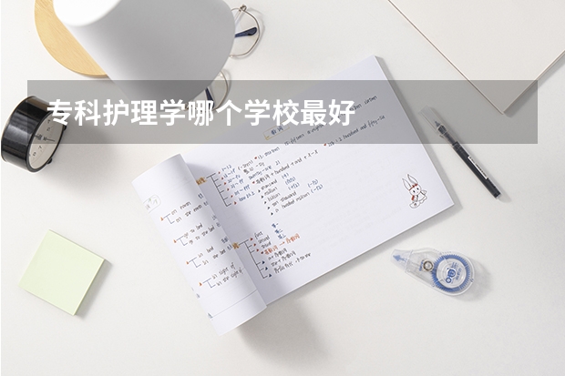 专科护理学哪个学校最好