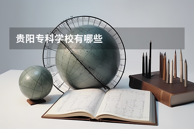 贵阳专科学校有哪些