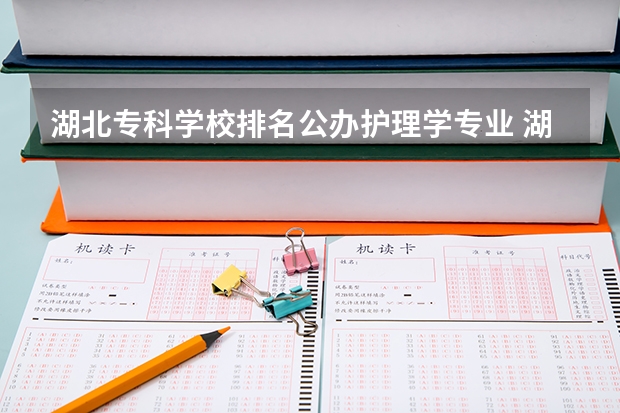 湖北专科学校排名公办护理学专业 湖北护理大专学校排名及分数线