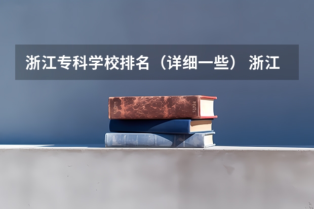 浙江专科学校排名（详细一些） 浙江省专科院校排名！