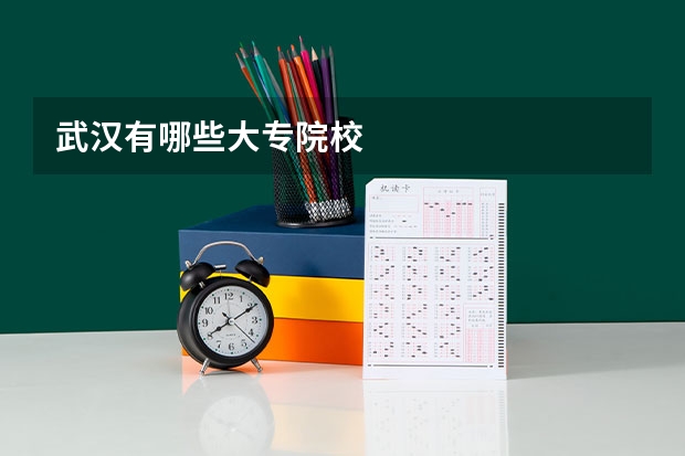 武汉有哪些大专院校