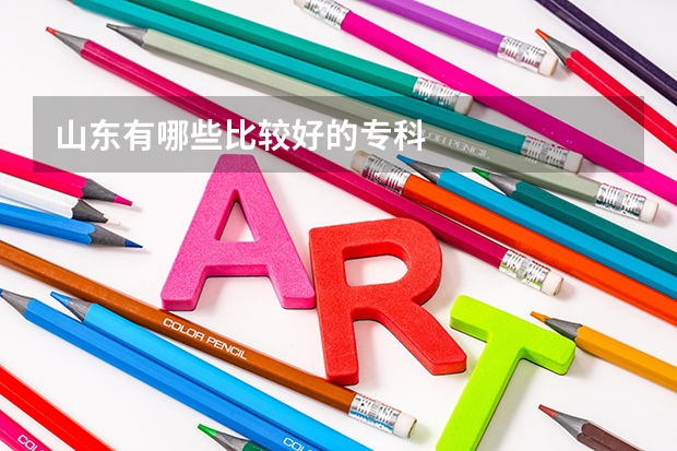山东有哪些比较好的专科