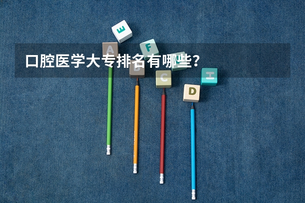 口腔医学大专排名有哪些？