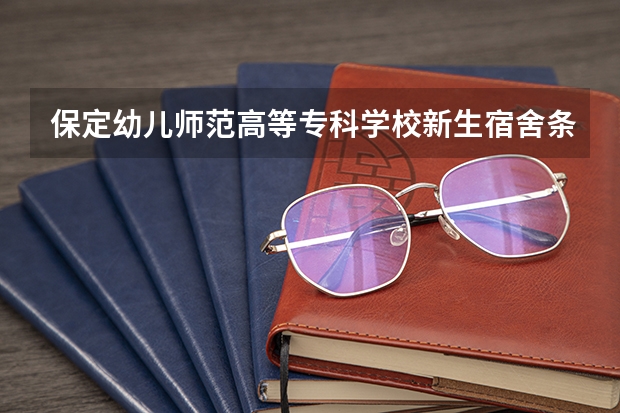 保定幼儿师范高等专科学校新生宿舍条件几人间(分配查询) 河北省内单招学校排名