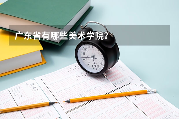 广东省有哪些美术学院？