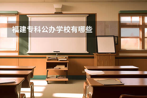 福建专科公办学校有哪些