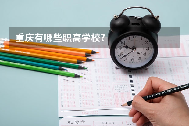 重庆有哪些职高学校?