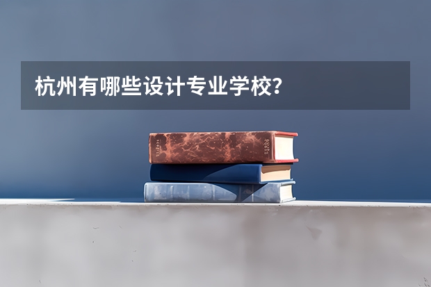 杭州有哪些设计专业学校？