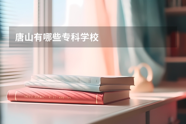 唐山有哪些专科学校