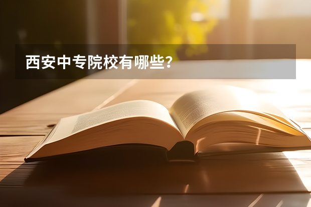 西安中专院校有哪些？