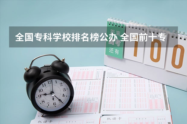 全国专科学校排名榜公办 全国前十专科学校排名