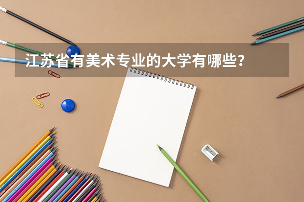 江苏省有美术专业的大学有哪些？
