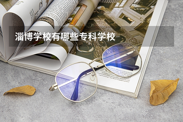 淄博学校有哪些专科学校