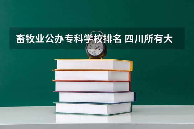 畜牧业公办专科学校排名 四川所有大学占地面积排名
