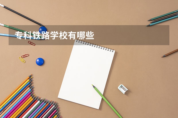 专科铁路学校有哪些