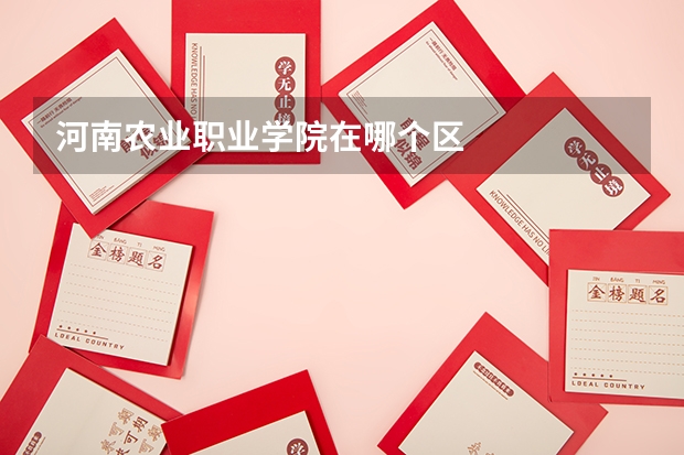 河南农业职业学院在哪个区
