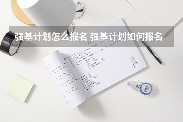 强基计划怎么报名 强基计划如何报名