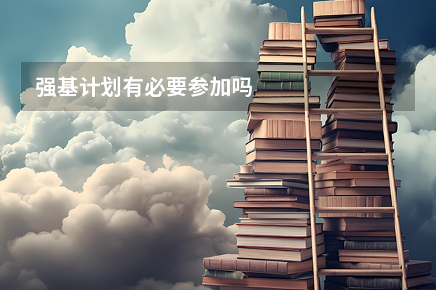 强基计划有必要参加吗