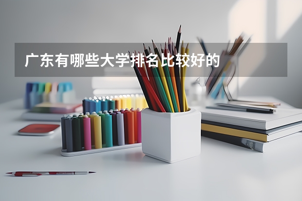 广东有哪些大学排名比较好的
