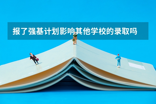 报了强基计划影响其他学校的录取吗