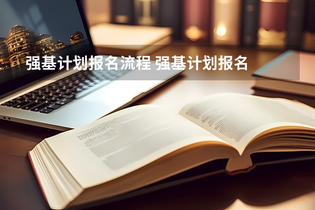 强基计划报名流程 强基计划报名