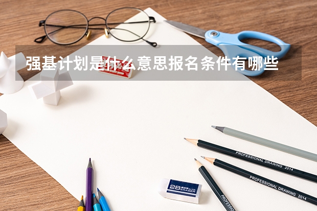 强基计划是什么意思报名条件有哪些