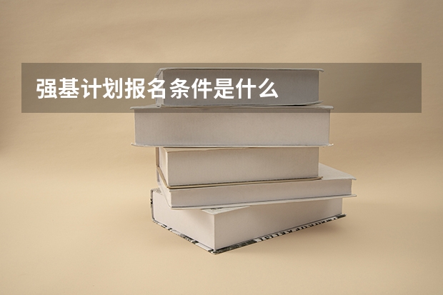强基计划报名条件是什么
