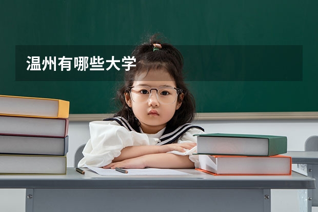 温州有哪些大学