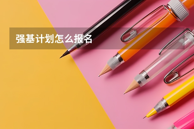 强基计划怎么报名