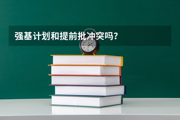 强基计划和提前批冲突吗？