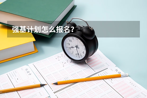强基计划怎么报名？